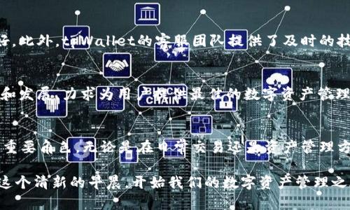   tpWallet：跨链转账的未来，创新数字资产管理新体验 / 
 guanjianci tpWallet, 跨链转账, 数字资产, 钱包 /guanjianci 

引言：数字时代的资产流动
在快速发展的数字化时代，数字资产的转移变得至关重要。传统金融系统中的限制已不再适用，尤其是在加密货币和区块链技术逐步渗透到我们生活的方方面面之时。此时，一个集成了多种功能的钱包——tpWallet，正如一颗璀璨的明珠，在万千数字钱包中闪耀着独特的光芒。那么，tpWallet到底能否支持跨链转账？让我们一同深入探索。

什么是tpWallet？
tpWallet是一款新兴的数字钱包，专注于提供安全、便捷的资产管理服务。它不仅支持多种加密货币的存储与交易，还致力于为用户创造一个无缝的跨链转账体验。随着区块链技术的日益成熟，tpWallet应运而生，旨在满足用户对于资产流动的高需求。

跨链转账的概念与重要性
跨链转账，顾名思义，就是在不同区块链之间进行资产转移。因为不同的区块链平台通常会采用不同的协议、算法和共识机制，这使得跨链转账变得复杂且富有挑战性。然而，跨链转账的需求却在不断增加，这主要体现在以下几个方面：
ul
li资产流动性：用户希望能方便地在不同链之间移动资产，以便抓住投资机会。/li
li多样化交易选择：跨链转账可以让用户在多个平台间进行交易，提升整体交易体验。/li
li减少障碍：跨链互通可以降低门槛，让更多用户参与到数字资产市场中来。/li
/ul

tpWallet的跨链转账功能
tpWallet的设计初衷就是为了满足这些需求，它的跨链转账功能使得用户能方便快速地在不同区块链之间转移资金。tpWallet结合了最新的区块链技术，通过智能合约和跨链协议来实现资产的无缝转移。让我们详细了解这个过程。

跨链转账的操作流程
使用tpWallet进行跨链转账的操作流程主要包括以下几个步骤：
ol
listrong选择转账类型：/strong用户可以在tpWallet中选择要转账的资产类型和目标链。/li
listrong输入转账信息：/strong用户需要输入接收方的地址、转账金额等信息。/li
listrong确认交易：/strong在确认相关信息无误后，用户可以提交交易请求。/li
listrong等待确认：/strongtpWallet会在后台完成跨链交易的处理，用户只需耐心等待。/li
listrong接收资产：/strong一旦交易确认，用户即可在指定链上看到接收到的资产。/li
/ol

文化背景下的数字资产转账
在中国，古人有句谚语：“千里之行，始于足下。”这句话提醒我们，任何伟大的事业都需要从小做起。同样，在数字资产的世界里，跨链转账也是一种渐进式的创新。在这个过程中，我们需要每一步都走得稳健而坚定。

tpWallet背后的技术支持
tpWallet的跨链转账功能之所以如此顺畅，得益于其强大的技术支持。它利用了各种先进的技术，如分布式账本技术、智能合约和去中心化协议等。这些技术不仅提供了强大的安全保障，并且确保了交易的高效率。例如，tpWallet通过多签名机制来提高安全性，在用户进行跨链转账时，可以有效防止恶意攻击和诈骗行为。

用户体验与反馈
tpWallet推出以来，币圈用户对其跨链转账功能给予了高度评价。很多用户表示，使用tpWallet进行跨链转账的体验非常顺畅，操作界面也十分友好。此外，tpWallet的客服团队提供了及时的技术支持，让用户在遇到问题时能够迅速得到解决。

数字资产管理的新未来
未来，tpWallet计划持续其跨链转账功能，不断扩展支持的区块链类型，以满足日益增长的市场需求。随着用户需求的变化，tpWallet也在不断适应和发展，力求为用户提供最佳的数字资产管理解决方案。正如中国的一句老话：“天道酬勤”，在不断的努力中，tpWallet希望能为用户创造出更多的价值。

总结
随着数字资产的不断发展与创新，跨链转账将成为未来的重要趋势。tpWallet凭借其出色的技术架构和用户体验，将在这场数字货币的革命中扮演重要角色。无论是在日常交易还是资产管理方面，tpWallet都将为用户提供便利与安全。我们相信，在不久的将来，tpWallet将成为跨链转账领域的一匹黑马，带你领略数字时代的无限可能。

总的来说，tpWallet不仅仅是一个简单的数字钱包，更是一个让你在数字资产世界中自由翱翔的平台。正如古语所云：“一日之计在于晨”，让我们在这个清新的早晨，开始我们的数字资产管理之旅！