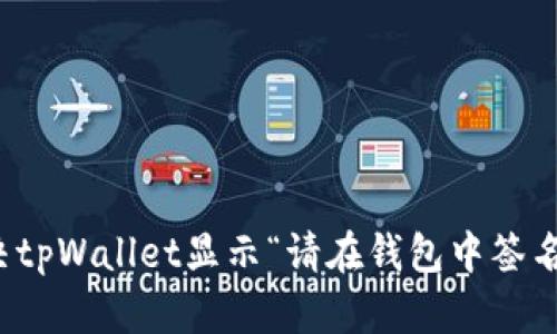 如何解决tpWallet显示“请在钱包中签名”的问题