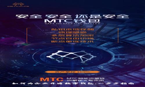 如何为企业开通数字钱包：一步步指南