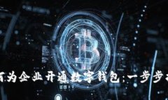 如何为企业开通数字钱包：一步步指南