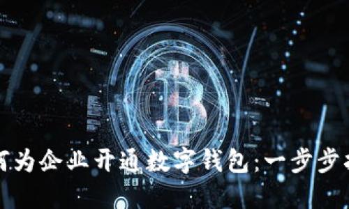 如何为企业开通数字钱包：一步步指南
