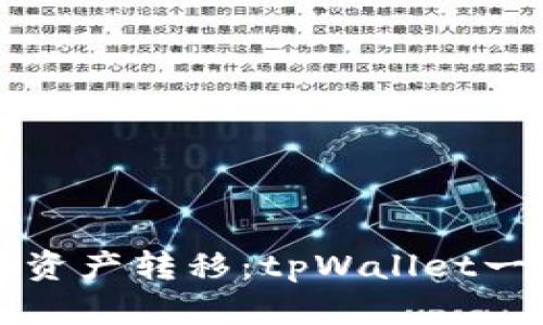 轻松实现数字资产转移：tpWallet一键迁移全指南