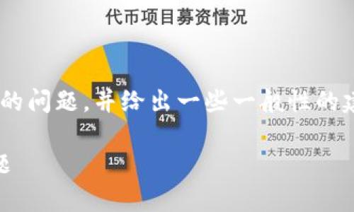 模拟一下您可能会遇到的关于如何下载tpWallet的问题，并给出一些一般性的建议和解决方案。请您根据您的实际情况进行调整。

### 下载tpWallet失败？教你几招轻松解决问题
