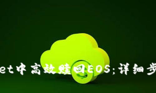 如何在tpWallet中高效赎回EOS：详细步骤与注意事项