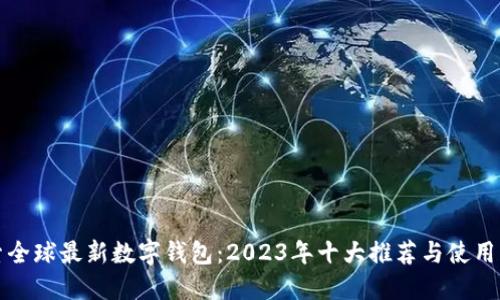 探索全球最新数字钱包：2023年十大推荐与使用指南