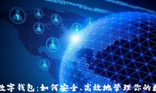
波场链数字钱包：如何安全、高效地管理你的数字资产