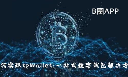 如何实现tpWallet：一站式数字钱包解决方案