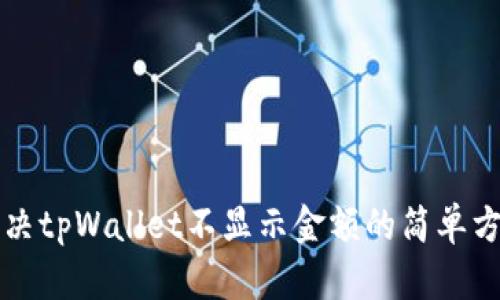 解决tpWallet不显示金额的简单方法