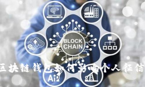 区块链钱包如何影响个人征信？