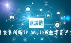 深入了解欧易交易所与TP Wallet：数字资产交易的