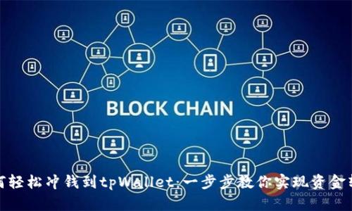 如何轻松冲钱到tpWallet：一步步教你实现资金转入