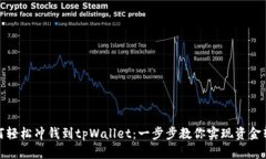 如何轻松冲钱到tpWallet：一步步教你实现资金转入
