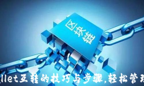 
轻松掌握tpWallet互转的技巧与步骤，轻松管理你的数字资产