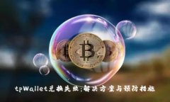tpWallet兑换失败：解决方案与预防措施