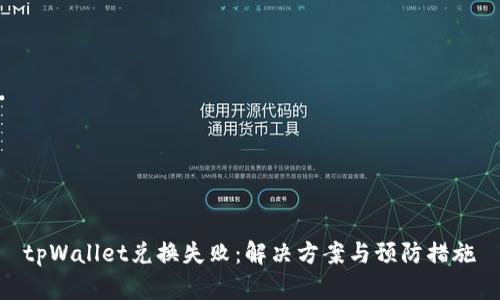 tpWallet兑换失败：解决方案与预防措施