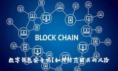 数字钱包安全吗？如何防范被关的风险