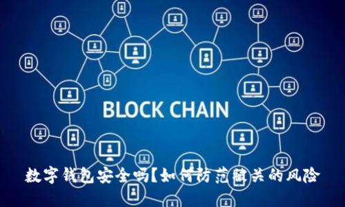 数字钱包安全吗？如何防范被关的风险
