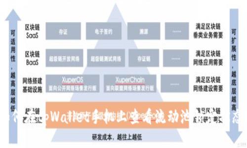 如何在tpWallet手机上查看流动池锁定状态？