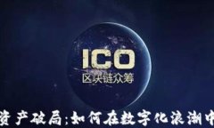 钱包数字资产破局：如何在数字化浪潮中稳住价