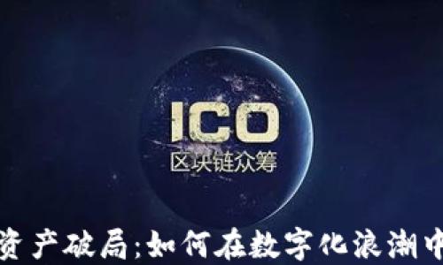 
钱包数字资产破局：如何在数字化浪潮中稳住价值