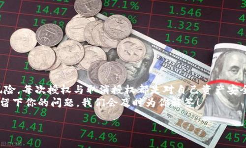   如何在tpWallet中轻松取消授权：全方位指南 / 

 guanjianci tpWallet, 取消授权, 加密钱包, 钱包管理 /guanjianci 

引言
在如今的数字时代，许多人开始使用加密钱包来管理他们的数字资产。其中，tpWallet因为其用户友好的界面和强大的功能而受到广泛欢迎。然而，随着数字资产的不断流动，可能会有用户需要取消之前授权的一些服务或应用。要做到这一点，我们需要了解如何在tpWallet中安全、有效地取消授权。

1. 为什么你可能需要取消授权？
无论是因为安全问题，还是希望更换服务提供商，取消授权可能是一项必要的操作。正如我们常说的：“留得青山在，不怕没柴烧。”在数字资产管理中，确保你的资产安全始终是第一位的。
例如，如果你曾授权某个第三方应用访问你的钱包，以便于交易或管理资产，但后来意识到该应用不再安全或正被忽略，那么取消其授权就显得尤为重要。在这种情况下，为了保护你的数字资产，就必须采取行动。

2. 取消授权的基本步骤
以下是详细的取消授权步骤，确保你可以顺利完成这一过程：

h4步骤一：打开tpWallet应用/h4
确保你已经下载并安装了最新版本的tpWallet应用。打开应用后，输入你的密码，以便访问你的钱包。

h4步骤二：进入设置菜单/h4
在主界面中，找到“设置”选项，通常在右上角或者底部导航栏。点击进入设置页面。

h4步骤三：找到“授权管理”选项/h4
在设置页面，向下滚动，找到“授权管理”或类似选项。这是你管理所有已授权应用和服务的地方，能够查看哪些应用有权限访问你的钱包。

h4步骤四：选择需要取消授权的应用/h4
浏览已授权的应用列表，找到你想要取消授权的应用。点击该应用，将会弹出相关的详细信息。

h4步骤五：确认取消授权/h4
在应用详细信息页面中，应该会看到一个“取消授权”按钮或选项。点击后，系统会要求你确认取消授权的操作。请仔细阅读提示，确认无误后，选择确认。

h4步骤六：检查授权状态/h4
完成取消授权后，建议返回授权管理页面，确保已选应用的状态已经更新为“未授权”。“三思而后行”是做出每一项决策时都应遵循的原则。

3. 常见问题解答
h4常见问题1：我需要重新授权才能继续使用吗？/h4
如果你重新想要使用该应用，确实需要重新进行授权。每一次授权都是重要的，仔细阅读权限请求，确保自己知情并愿意承担相关风险。

h4常见问题2：取消授权后，资产安全吗？/h4
只要你没有分享你的私钥或钱包密码，取消授权不会影响你钱包中的资产。始终要记住，私人密钥是保障资产安全的第一道防线。

h4常见问题3：我忘记了密码，怎么办？/h4
如果你忘记了密码，可以尝试使用tpWallet的找回密码功能。通常会通过备份邮箱、手机验证等方式进行身份验证。

4. 安全提示
管理加密钱包时，牢记安全是最重要的。以下是一些额外的安全提示：
ul
    li定期检查已授权的应用，及时取消不必要的授权。/li
    li使用强密码并定期更换。/li
    li启用双重身份验证（2FA），增加额外的安全层。/li
    li确保备份你的私钥和助记符，以防丢失钱包访问权限。/li
/ul

5. 最后的思考
在使用tpWallet或任何其他数字钱包时，保持警觉总是有益的。我们需要明白，加密货币的世界虽然充满机遇，但是也伴随着风险。每次授权与取消授权都是对自己资产安全的承诺。“一日之计在于晨”，每一次决定，都是在为未来的安全铺路。
希望这篇指南能帮助你顺利取消授权，同时提升你对tpWallet的使用体验。如果你对数字资产管理有任何疑惑，欢迎在评论区留下你的问题，我们会及时为你解答！

在未来的数字世界中，安全始终是我们追求的目标！