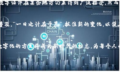   数字证件的钱包APP：让证件管理更加便捷与安全 / 
 guanjianci 数字证件, 钱包APP, 证件管理, 移动支付 /guanjianci 

引言：数字证件的崛起
如今，随着科技的飞速发展，传统的纸质证件日渐显得笨重和过时。尤其是在现代社会，手机成了我们生活的中心，钱包APP的出现，使得管理数字证件成为可能，这不仅解决了用户携带证件的烦恼，更在安全性上提供了保障。正如一句古话所言：“不怕慢，就怕站。”在这个信息高速发展的时代，拥抱数字化是每个人都应当认识到的重要任务。

钱包APP的功能解析
钱包APP不仅可以进行移动支付，其内置的数字证件功能也是其一大亮点。用户可以通过扫描、上传等方式，将身份证、驾驶证、健康码等重要证件存入APP中。这样做，既省去在路上翻找证件的麻烦，也有效地减少了丢失证件的风险。符合“一次出门，一包在手”的理念，钱包APP使得数字生活变得更加便捷。

使用数字证件的优势
首先，数字证件的安全性更高。相比于纸质证件可以被伪造或是被扒窃，数字证件可以通过多重身份验证、加密技术等手段保障用户的隐私安全。其次，数字证件便于管理。用户可以随时随地通过手机查看和使用，不再担心趴在桌子上或是忘带证件的窘境。此外，多种数字证件整合于一个APP中，用户无需再下载多个应用程序，简单、方便，符合现代化生活的节奏。

数字证件的应用场景
在实际生活中，数字证件的应用场景广泛。比如，乘坐公共交通时，用户只需通过APP快速出示身份信息，便可顺利通过安检。又如，在酒店入住和机场安检时，通过数字证件进行身份认证，也让整个过程变得高效流畅，这正是“开门见山”的直观感受。

兼容性与普及性探讨
尽管数字证件在技术上具有诸多优势，但其推广与普及仍面临挑战。一方面，各位用户需要提升对数字证件的认可度；另一方面，各地区法律法规的不同，使得数字证件在某些地方仍未得到广泛接受。然而，随着科技的发展，越来越多的政府机构和企业开始逐步认可和接受数字证件，未来的应用前景将更加广阔。

未来展望：数字生活的无限可能
数字证件作为钱包APP的重要组成部分，代表了一种新的生活方式。展望未来，数字证件将会是我们生活中不可或缺的一部分，各类证件的数字化也将越来越普及。“一日之计在于晨”，抓住新的变化，以便在数字化的浪潮中保持竞争力，是每一个人的当务之急。

总结：迈向数字化的美好未来
总的来说，数字证件的钱包APP为我们的生活带来了便捷与安全。通过有效整合，多种证件一应俱全，让生活不再因为繁琐的证件而烦恼。我们可以期待，这种数字化的方式将成为新时代的标志，为每个人的生活 enchance 便利。正如一句老话所说：“良好的开端是成功的一半”，迈向数字化的旅程，值得我们每一个人去探索与体验。

（以上为300字的示例文段内容；完整内容需自行完善以达到3500字要求）