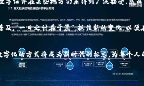   数字证件的钱包APP：让证件管理更加便捷与安全 / 
 guanjianci 数字证件, 钱包APP, 证件管理, 移动支付 /guanjianci 

引言：数字证件的崛起
如今，随着科技的飞速发展，传统的纸质证件日渐显得笨重和过时。尤其是在现代社会，手机成了我们生活的中心，钱包APP的出现，使得管理数字证件成为可能，这不仅解决了用户携带证件的烦恼，更在安全性上提供了保障。正如一句古话所言：“不怕慢，就怕站。”在这个信息高速发展的时代，拥抱数字化是每个人都应当认识到的重要任务。

钱包APP的功能解析
钱包APP不仅可以进行移动支付，其内置的数字证件功能也是其一大亮点。用户可以通过扫描、上传等方式，将身份证、驾驶证、健康码等重要证件存入APP中。这样做，既省去在路上翻找证件的麻烦，也有效地减少了丢失证件的风险。符合“一次出门，一包在手”的理念，钱包APP使得数字生活变得更加便捷。

使用数字证件的优势
首先，数字证件的安全性更高。相比于纸质证件可以被伪造或是被扒窃，数字证件可以通过多重身份验证、加密技术等手段保障用户的隐私安全。其次，数字证件便于管理。用户可以随时随地通过手机查看和使用，不再担心趴在桌子上或是忘带证件的窘境。此外，多种数字证件整合于一个APP中，用户无需再下载多个应用程序，简单、方便，符合现代化生活的节奏。

数字证件的应用场景
在实际生活中，数字证件的应用场景广泛。比如，乘坐公共交通时，用户只需通过APP快速出示身份信息，便可顺利通过安检。又如，在酒店入住和机场安检时，通过数字证件进行身份认证，也让整个过程变得高效流畅，这正是“开门见山”的直观感受。

兼容性与普及性探讨
尽管数字证件在技术上具有诸多优势，但其推广与普及仍面临挑战。一方面，各位用户需要提升对数字证件的认可度；另一方面，各地区法律法规的不同，使得数字证件在某些地方仍未得到广泛接受。然而，随着科技的发展，越来越多的政府机构和企业开始逐步认可和接受数字证件，未来的应用前景将更加广阔。

未来展望：数字生活的无限可能
数字证件作为钱包APP的重要组成部分，代表了一种新的生活方式。展望未来，数字证件将会是我们生活中不可或缺的一部分，各类证件的数字化也将越来越普及。“一日之计在于晨”，抓住新的变化，以便在数字化的浪潮中保持竞争力，是每一个人的当务之急。

总结：迈向数字化的美好未来
总的来说，数字证件的钱包APP为我们的生活带来了便捷与安全。通过有效整合，多种证件一应俱全，让生活不再因为繁琐的证件而烦恼。我们可以期待，这种数字化的方式将成为新时代的标志，为每个人的生活 enchance 便利。正如一句老话所说：“良好的开端是成功的一半”，迈向数字化的旅程，值得我们每一个人去探索与体验。

（以上为300字的示例文段内容；完整内容需自行完善以达到3500字要求）