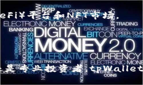 tpWallet 是一个数字钱包和支付解决方案，主要用于加密货币的存储、管理和交易。它为用户提供了一个安全、便捷的平台，可以存取多种加密资产，参与区块链项目，以及进行数字支付。通过 tpWallet，用户能够实现快速转账、资产管理和与去中心化应用（dApp）的交互。

以下是关于 tpWallet 的一些主要功能和特点：

### 1. 安全性
tpWallet 提供高水平的安全性，包括私钥管理和加密技术，确保用户的资产安全。用户可以使用种子短语和密码进行保护，增加钱包安全性。

### 2. 多种资产支持
tpWallet 支持多种数字资产，包括主流的比特币（BTC）、以太坊（ETH）以及其他各种ERC-20代币。这种多样性使得用户能够方便地管理不同的加密货币。

### 3. 用户友好的界面
tpWallet 的设计注重用户体验，界面直观，易于上手。即使是新手用户也能快速理解如何使用钱包进行交易和管理资产。

### 4. 一体化支付解决方案
除了基本的钱包功能，tpWallet 还整合了多种支付渠道，支持用户进行在线购物、服务支付等，使得加密货币的使用更加便利。

### 5. dApp 支持
tpWallet 不仅是一个钱包，还支持与去中心化应用程序进行互动，用户可以轻松访问各种区块链应用，如去中心化金融（DeFi）平台和NFT市场。

### 6. 社区和支持
tpWallet 拥有活跃的社区支持，用户可以通过论坛和社交媒体与其他用户交流，获取使用技巧和帮助。

总的来说，tpWallet 作为一个现代化的数字钱包，致力于为用户提供安全、高效的加密资产管理和支付服务。无论是新手还是专业投资者，tpWallet 都是一个值得尝试的选择。