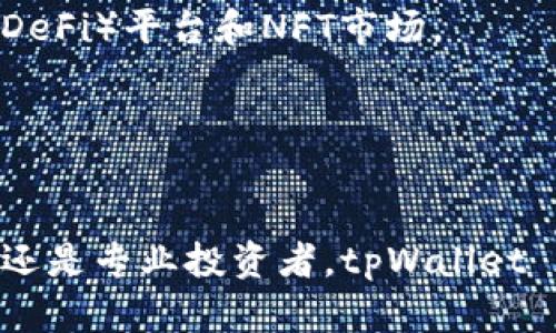tpWallet 是一个数字钱包和支付解决方案，主要用于加密货币的存储、管理和交易。它为用户提供了一个安全、便捷的平台，可以存取多种加密资产，参与区块链项目，以及进行数字支付。通过 tpWallet，用户能够实现快速转账、资产管理和与去中心化应用（dApp）的交互。

以下是关于 tpWallet 的一些主要功能和特点：

### 1. 安全性
tpWallet 提供高水平的安全性，包括私钥管理和加密技术，确保用户的资产安全。用户可以使用种子短语和密码进行保护，增加钱包安全性。

### 2. 多种资产支持
tpWallet 支持多种数字资产，包括主流的比特币（BTC）、以太坊（ETH）以及其他各种ERC-20代币。这种多样性使得用户能够方便地管理不同的加密货币。

### 3. 用户友好的界面
tpWallet 的设计注重用户体验，界面直观，易于上手。即使是新手用户也能快速理解如何使用钱包进行交易和管理资产。

### 4. 一体化支付解决方案
除了基本的钱包功能，tpWallet 还整合了多种支付渠道，支持用户进行在线购物、服务支付等，使得加密货币的使用更加便利。

### 5. dApp 支持
tpWallet 不仅是一个钱包，还支持与去中心化应用程序进行互动，用户可以轻松访问各种区块链应用，如去中心化金融（DeFi）平台和NFT市场。

### 6. 社区和支持
tpWallet 拥有活跃的社区支持，用户可以通过论坛和社交媒体与其他用户交流，获取使用技巧和帮助。

总的来说，tpWallet 作为一个现代化的数字钱包，致力于为用户提供安全、高效的加密资产管理和支付服务。无论是新手还是专业投资者，tpWallet 都是一个值得尝试的选择。