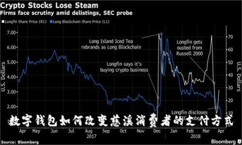 数字钱包如何改变慈溪消费者的支付方式