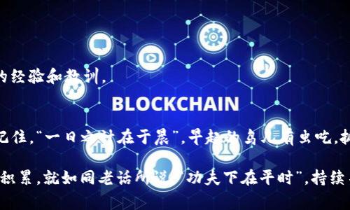   探索tpWallet：查看别人钱包的技巧与注意事项 / 

 guanjianci tpWallet, 查看钱包, 加密货币, 数字资产 /guanjianci 

引言：数字资产的时代
在如今这个数字资产飞速发展的时代，越来越多的人开始意识到加密货币的价值以及它们在日常生活中的潜力。作为一种创新的财富管理工具，tpWallet成为了许多人管理和交易加密货币的首选。无论你是初学者还是资深玩家，了解如何使用tpWallet查看他人的钱包，无疑能够为你的投资决策提供更多有价值的信息。在这篇文章中，我们将深入探讨如何有效地查看别人钱包的信息，以及在这一过程中需要注意的事项。

tpWallet概述
tpWallet是一款流行的数字货币钱包，用户可以通过它安全地存储、交易和管理各类加密资产。它不仅支持多种主流货币，还提供安全的私钥管理和交易记录功能。用户友好的界面使得即便是新手也能够轻松上手，加入到这个快速发展的数字资产市场中来。

为何要查看他人的钱包
很多投资者可能会问，为何要查看他人的钱包？答案不止一个。首先，了解其他投资者的资金流动，可以为自己的投资决策提供重要参考；其次，查看大户钱包的动向常常能揭示市场趋势；最后，某些特定的换钱行为也可能透露出潜在的市场行情。正如我们常说的，“三十年河东，三十年河西”，市场瞬息万变，保持对他人钱包的关注，有助于把握投资的脉搏。

如何查看他人的钱包
在tpWallet中，查看他人的钱包信息并不复杂。具体步骤如下：

h4步骤一：打开tpWallet应用/h4
首先，你需要下载并安装tpWallet应用。访问应用商店，根据系统提示进行下载安装。完成后，点击打开应用，进入主界面。

h4步骤二：寻找钱包查询功能/h4
在主界面，通常会有一个“钱包查询”或“地址查询”的选项。点击进入后，你会看到一个输入框，要求你输入目标钱包地址。

h4步骤三：输入目标钱包地址/h4
在输入框中，输入你想要查看的目标钱包地址。确保这个地址的准确性，因为输入错误的地址将无法查询到相关信息。“细节决定成败”，每一个字母和数字都不能马虎。

h4步骤四：查看钱包信息/h4
点击“查询”后，你将看到与该钱包相关的所有信息，包括钱包的余额、交易记录等。通过这些信息，你能够更好地理解该钱包主人的资产配置及平台选择。

注意事项
虽然查看他人钱包是一种获取信息的方式，但在操作过程中也需要注意一些事项：

h4隐私和安全/h4
尽管区块链技术具有透明性，但保护个人隐私依然至关重要。查看他人钱包时要尊重他人的隐私权，避免对其进行恶意分析。

h4信息的理解与分析/h4
从别人钱包中获取信息后，还需具备一定的分析能力。不能单纯依赖别人的投资策略，最终获得的成功仍然需要你自己的判断力。

特定文化或地域的相关表达
在我国，有一句俗话：“不怕慢，就怕停。”这句古语对投资者来说同样适用。在加密货币市场中，跟上行业动态与趋势至关重要。通过查看他人钱包，可以帮助你保持对市场的敏感度，积累更多的经验和教训。

总结
总的来说，tpWallet为用户提供了便捷的查看他人钱包的功能。在这个数字资产的浪潮中，掌握相关技术与信息，不仅能提高自己的投资意识，更能让你在这个快速变化的市场中占得先机。记住，“一日之计在于晨”，早起的鸟儿有虫吃，抓住机会才能赢得未来。

希望通过这篇文章，大家能够更加清晰地认识到tpWallet的功能及查看他人钱包的技巧。同时，理性投资、积极学习，才能在加密货币这个大舞台上游刃有余。未来的每一步，都是一笔财富的积累，就如同老话所说：“功夫下在平时”，持续不断的努力与学习将会为你带来更多的收益。