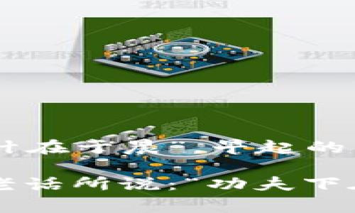   探索tpWallet：查看别人钱包的技巧与注意事项 / 

 guanjianci tpWallet, 查看钱包, 加密货币, 数字资产 /guanjianci 

引言：数字资产的时代
在如今这个数字资产飞速发展的时代，越来越多的人开始意识到加密货币的价值以及它们在日常生活中的潜力。作为一种创新的财富管理工具，tpWallet成为了许多人管理和交易加密货币的首选。无论你是初学者还是资深玩家，了解如何使用tpWallet查看他人的钱包，无疑能够为你的投资决策提供更多有价值的信息。在这篇文章中，我们将深入探讨如何有效地查看别人钱包的信息，以及在这一过程中需要注意的事项。

tpWallet概述
tpWallet是一款流行的数字货币钱包，用户可以通过它安全地存储、交易和管理各类加密资产。它不仅支持多种主流货币，还提供安全的私钥管理和交易记录功能。用户友好的界面使得即便是新手也能够轻松上手，加入到这个快速发展的数字资产市场中来。

为何要查看他人的钱包
很多投资者可能会问，为何要查看他人的钱包？答案不止一个。首先，了解其他投资者的资金流动，可以为自己的投资决策提供重要参考；其次，查看大户钱包的动向常常能揭示市场趋势；最后，某些特定的换钱行为也可能透露出潜在的市场行情。正如我们常说的，“三十年河东，三十年河西”，市场瞬息万变，保持对他人钱包的关注，有助于把握投资的脉搏。

如何查看他人的钱包
在tpWallet中，查看他人的钱包信息并不复杂。具体步骤如下：

h4步骤一：打开tpWallet应用/h4
首先，你需要下载并安装tpWallet应用。访问应用商店，根据系统提示进行下载安装。完成后，点击打开应用，进入主界面。

h4步骤二：寻找钱包查询功能/h4
在主界面，通常会有一个“钱包查询”或“地址查询”的选项。点击进入后，你会看到一个输入框，要求你输入目标钱包地址。

h4步骤三：输入目标钱包地址/h4
在输入框中，输入你想要查看的目标钱包地址。确保这个地址的准确性，因为输入错误的地址将无法查询到相关信息。“细节决定成败”，每一个字母和数字都不能马虎。

h4步骤四：查看钱包信息/h4
点击“查询”后，你将看到与该钱包相关的所有信息，包括钱包的余额、交易记录等。通过这些信息，你能够更好地理解该钱包主人的资产配置及平台选择。

注意事项
虽然查看他人钱包是一种获取信息的方式，但在操作过程中也需要注意一些事项：

h4隐私和安全/h4
尽管区块链技术具有透明性，但保护个人隐私依然至关重要。查看他人钱包时要尊重他人的隐私权，避免对其进行恶意分析。

h4信息的理解与分析/h4
从别人钱包中获取信息后，还需具备一定的分析能力。不能单纯依赖别人的投资策略，最终获得的成功仍然需要你自己的判断力。

特定文化或地域的相关表达
在我国，有一句俗话：“不怕慢，就怕停。”这句古语对投资者来说同样适用。在加密货币市场中，跟上行业动态与趋势至关重要。通过查看他人钱包，可以帮助你保持对市场的敏感度，积累更多的经验和教训。

总结
总的来说，tpWallet为用户提供了便捷的查看他人钱包的功能。在这个数字资产的浪潮中，掌握相关技术与信息，不仅能提高自己的投资意识，更能让你在这个快速变化的市场中占得先机。记住，“一日之计在于晨”，早起的鸟儿有虫吃，抓住机会才能赢得未来。

希望通过这篇文章，大家能够更加清晰地认识到tpWallet的功能及查看他人钱包的技巧。同时，理性投资、积极学习，才能在加密货币这个大舞台上游刃有余。未来的每一步，都是一笔财富的积累，就如同老话所说：“功夫下在平时”，持续不断的努力与学习将会为你带来更多的收益。