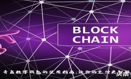 青岛数字钱包的使用指南：让你的支付更智能
