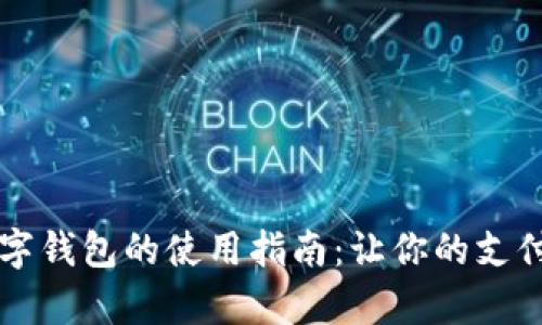 青岛数字钱包的使用指南：让你的支付更智能