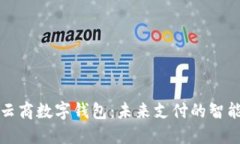 智联云商数字钱包：未来支付的智能选择