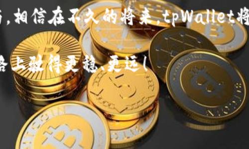   全方位解读新版tpWallet：从零开始的操作指南 / 
 guanjianci tpWallet, 钱包教程, 数字货币, 加密货币 /guanjianci 

引言：走进数字货币的新时代
在数字货币日益盛行的今天，越来越多的人开始关注加密货币交易。而作为管理和存储数字资产的重要工具，钱包软件的选择变得尤为关键。新版tpWallet作为一款新兴的钱包应用，受到众多用户的青睐。本文将为大家详细介绍新版tpWallet的操作方法与使用技巧，让你在数字货币的世界中游刃有余。

tpWallet简介
tpWallet是一款集合了多种功能的数字货币钱包，支持多种加密货币的存储与交易。此钱包支持用户随时随地进行充值、提现以及转账，极大地方便了用户的使用体验。新版tpWallet在用户界面、操作流程、功能设计等方面都有了较大的改进，旨在为用户提供更加优质的服务。

下载安装新版tpWallet
要开始使用tpWallet，首先需要下载并安装应用。你可以在官方网站或者各大应用商店搜索“tpWallet”进行下载。在安装过程中，需注意选择官方渠道以确保安全。

创建钱包：一日之计在于晨
安顿好下载后，打开tpWallet，你将看到一个的界面。点击“创建钱包”，系统会引导你设定一个安全的密码。需注意，密码应包含字母、数字及特殊字符，以保障你的数字资产安全。这一步法如“一日之计在于晨”，好的开始意味着后续的顺利。

备份钱包：将安全放在首位
创建完成后，系统将要求你备份钱包。备份的过程是通过生成助记词来实现的，务必将其安全保存。这就如同中国老话说的，“防人之心不可无”，未雨绸缪是每个投资者的必备素养。

界面导航：轻松上手
新版tpWallet的界面相对友好，主要分为几个模块：资产、交易、设置、市场等。每个模块都有明确的功能指引，无论是新手还是老手，都能快速上手。在这里，你可以直观地查看你的资产状况、历史交易记录等。

充值与提现：简单快捷
在tpWallet中，充值与提现的流程都非常简单。在资产页面，点击“充值”按钮，你可以选择支持的加密货币进行充值。提现时，输入你要提现的金额和目标地址，点击确认即可。在这一过程中，确认信息的准确性非常重要，以避免由于地址错误带来的资产损失。

转账操作：快速便捷
转账功能是tpWallet的一大亮点。在“转账”模块，你只需输入对方地址和转账金额，系统会自动计算好手续费。在交易中，确保对方的地址无误，做到“谨慎行事，稳中求胜”。

市场功能：把握投资机会
新版tpWallet还提供市场功能，让用户能够实时查看各类加密货币的行情动态。这使得用户在投资时能有更清晰的视角，助力明智决策。“一念之差，机会丧失”，在这个瞬息万变的市场中，及时把握投资机会至关重要。

安全设置：数字资产的护城河
安全是所有数字资产管理的重中之重。tpWallet提供了多种安全设置，如指纹解锁、双重验证等。用户可以根据自身需求进行设置，以增强账户的安全性。“宁可百日无忧，不可一日失防”，做好安全工作才能高枕无忧。

常见问题解答：为你解惑
在使用tpWallet的过程中，用户可能会遇到各种问题。在设置页面有FAQ模块，针对常见问题提供信息解答。此外，官方客服也是用户的坚强后盾，遇到疑问时，及时寻求帮助，总能解决你的一切忧虑。

总结：与数字货币一起成长
新版tpWallet是一款功能强大且易于使用的数字货币钱包，不论你是新手还是资深玩家，都能在这里找到合适的方式来管理个人资产。通过本文的介绍，相信大家对tpWallet有了更加深入的了解。当今社会，数字货币正以其独特的魅力吸引着越来越多的人，掌握了这款工具，相信你的数字资产之旅将更加顺畅，如同“顺风顺水”般顺利。

未来展望：数字货币的光明前景
随着区块链技术的发展及加密货币的逐渐普及，数字资产的未来将更加光明。tpWallet将继续跟进市场的变化与用户的需求，各项功能也将不断升级与。相信在不久的将来，tpWallet将为越来越多的人提供一个安全、高效的数字货币管理平台。

希望通过这篇介绍，能助力每一位用户在数字货币的世界中更好地前行。无论是在投资还是在生活中，掌握更多工具和知识，必定能够让我们在前行的路上驶得更稳、更远！

愿每个用户在tpWallet的帮助下，能够像乘风破浪的航船，在数字货币的海洋中披荆斩棘，开创出属于自己的光辉未来！