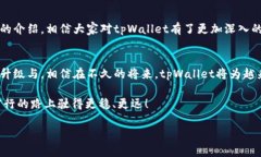   全方位解读新版tpWallet：从零开始的操作指南