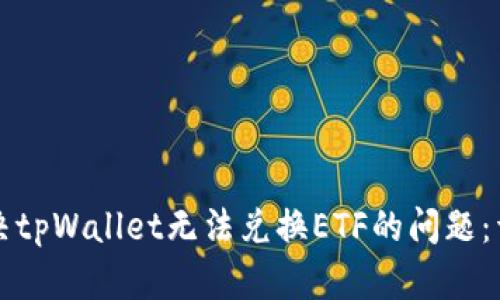 如何解决tpWallet无法兑换ETF的问题：详细指南