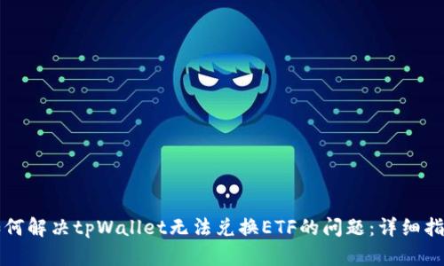如何解决tpWallet无法兑换ETF的问题：详细指南