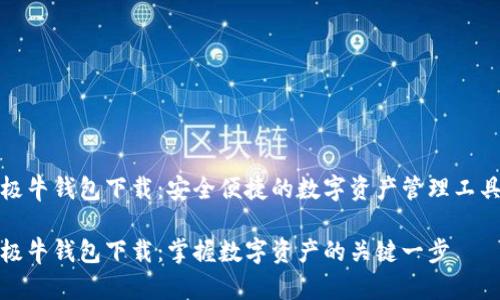 极牛钱包下载：安全便捷的数字资产管理工具

极牛钱包下载：掌握数字资产的关键一步