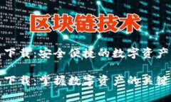 极牛钱包下载：安全便捷的数字资产管理工具极
