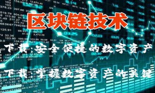 极牛钱包下载：安全便捷的数字资产管理工具

极牛钱包下载：掌握数字资产的关键一步