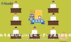 如何使用手机号找回tpWallet密码：一步一步教你轻