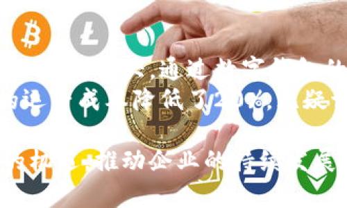   企业对公数字钱包全面解析：提升财务管理效率的新选择 / 
 guanjianci 数字钱包,企业财务管理,对公账户,支付解决方案 /guanjianci 

引言：数字化时代的财务管理新风口
在当今这个互联网迅速发展的数字化时代，企业的财务管理也在经历着一场深刻的变革。从传统的纸质账单到如今的电子支付，企业需要不断适应新的技术和趋势。尤其是对于中小企业来说，如何高效地管理财务、降低成本并提升收入是关乎生死存亡的关键。而企业对公数字钱包作为一种便捷、高效的支付解决方案，正在成为越来越多企业青睐的选择。

什么是企业对公数字钱包？
企业对公数字钱包是指企业专为对公账户而设计的电子钱包，允许企业在线存储、转账以及支付款项。与传统的银行账户相比，数字钱包提供了更为灵活和便捷的操作方式。企业可以通过数字钱包迅速完成交易，而不需再依赖繁琐的纸质凭证。在资金流动日益频繁的商业环境中，数字钱包的便利性显然是一种不可忽视的优势。

企业对公数字钱包的主要功能
企业对公数字钱包所能提供的功能不仅限于简单的存款和取款，以下是其主要功能的详细介绍：
ul
    listrong资金管理：/strong数字钱包能够实时监控企业的资金流动，帮助企业分析现金流状况，有效制定财务预算。同时，它还支持多种金额的转账，企业可根据实际需求进行调整。/li
    listrong在线支付：/strong企业可以方便地在线支付各类款项，如雇员薪资、供应商货款等，减少了因支付延误带来的经济损失。/li
    listrong数据统计：/strong数字钱包通常配置了完善的后台系统，可以生成多维度的财务报告，帮助企业老板及时了解经营现状，做到明明白白消费。/li
    listrong安全性：/strong相较于传统支付方式，数字钱包拥有更高的安全性，采用加密技术，最大程度保护企业资金安全。/li
/ul

企业对公数字钱包的优势
企业对公数字钱包的优势主要体现在以下几个方面：
ul
    listrong高效率：/strong使用数字钱包可以极大提升企业的支付效率。比如，以往需要几天时间才能完成的转账，如今通过数字钱包几乎可以在瞬间完成。/li
    listrong降低成本：/strong使用数字化支付方式，可以减少银行手续费以及其他相关费用，这样一来，企业的运营成本便得到了合理控制。/li
    listrong操作简便：/strong数字钱包的界面通常设计得非常友好，使得企业在操作时能够快速上手，减少了培训成本。/li
    listrong提升管理水平：/strong细致的数据分析功能可以帮助企业精准定位经营中的问题，有效指导后续决策。/li
/ul

如何选择适合的企业对公数字钱包？
虽然市面上有众多的企业对公数字钱包，但如何选择一家合适的产品也是企业需要仔细考虑的问题。以下几点可以作为选择时的参考：
ul
    listrong功能齐全：/strong确保所选的数字钱包拥有企业所需的多种功能，能够满足日常经营的各种需求。/li
    listrong安全性：/strong选择拥有良好安全记录的品牌更能保证企业的资金安全，确保企业利益不受损失。/li
    listrong用户口碑：/strong用户反馈和评价是评估一款产品的重要标准，可以通过网络搜索了解相关信息。/li
    listrong费用结构：/strong对比不同服务商的费用结构，选择能为企业节省开支的产品，做到物超所值。/li
/ul

企业对公数字钱包的未来趋势
随着科技的不断发展，数字钱包的功能与应用将会更加多样化。未来，企业对公数字钱包可能会与人工智能、区块链等技术相结合，实现更高层次的数据分析与财务管理。企业不仅可以通过数字钱包快捷处理日常支付，还可以利用大数据分析来决策企业发展方向，真正做到让资金流转如行云流水。

结论：拥抱数字化，提升企业竞争力
总之，企业对公数字钱包作为现代企业财务管理的一种新工具，不仅提升了资金流动的效率，也为企业提供了更多的管理可能。随着越来越多的企业意识到数字化转型的重要性，数字钱包将成为提升企业竞争力的重要手段。正如老话所言，“一日之计在于晨”，在这场数字化的浪潮中，及时采用先进的财务管理工具，将为企业的未来发展铺平道路。

附录：数字钱包的使用案例
以某新兴科技公司为例，该公司在选择使用企业对公数字钱包后，实现了财务管理效率的显著提升。该公司主要从事软件开发，初始阶段由于资金流动频繁，财务管理压力较大。通过数字钱包的引入，公司能够实现快速的在线支付，各类款项几乎可以在几分钟内完成，极大地提升了资金使用效率。
在此过程中，该公司还发现，通过数字钱包提供的实时数据统计功能，财务团队能够及时调整项目预算，避免了传统方式中出现的资金失控问题。在一年内，该公司的运营成本降低了20%，无疑证明了数字钱包在现代企业中的重要性。

综合来看，企业对公数字钱包往往是提升财务管理效率的巧妙选择，为企业创造了便利和安全。希望每位企业领导者都能及时洞察到这一趋势，把握住数字化时代的机遇，推动企业的持续发展与创新。