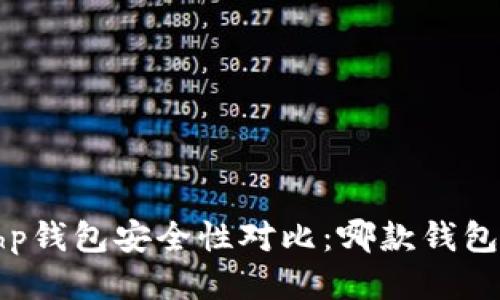 tpWallet与hp钱包安全性对比：哪款钱包更值得信赖？