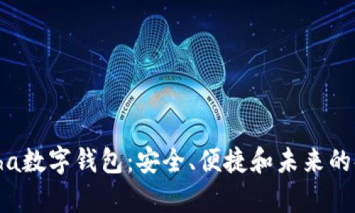 深度解析Aloha数字钱包：安全、便捷和未来的金融解决方案