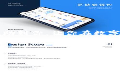 jiaoti猪猪币怎么提到tpWallet？实用指南与技巧/jiaoti
猪猪币, tpWallet, 加密货币, 钱包安全/guanjianci

引言

在数字货币快速发展的今天，越来越多的投资者开始关注各种虚拟货币及其交易方式。猪猪币作为一款新兴的加密货币，其独特的构想和活跃的社区吸引了许多目光。而tpWallet作为一个可靠的加密货币钱包，提供了安全便捷的存储与交易服务。那么，如何将猪猪币提到tpWallet呢？在本文中，我们将逐步揭示这一过程，并提供一些实用的技巧和建议，让你的操作更加顺利。

1. 理解猪猪币与tpWallet

在进入具体的操作步骤之前，了解猪猪币的基本概念和tpWallet的功能是非常重要的。猪猪币是一种基于区块链技术的数字货币，旨在为用户提供低成本、高效率的交易体验。近年来，其在社区中的影响力不断提升，吸引了大量投资者。而tpWallet作为一款多功能钱包，支持多种数字资产的存储和交易，安全性和用户体验都得到了广泛认可。

2. 准备工作：安装tpWallet

在将猪猪币提到tpWallet之前，首先需要确保你已经在手机或电脑上安装了tpWallet。由于tpWallet支持多平台使用，你可以在app store或官网下载相应版本。

安装过程相对简单，只需按照提示进行操作。在此期间，请务必注意以下几点：
ul
    li下载官方渠道的应用，确保安全性。/li
    li设置强密码，保障钱包安全。/li
    li备份助记词或私钥，避免丢失资产。/li
/ul

3. 获取猪猪币

在将猪猪币提到tpWallet之前，你需要确保自己已有一定数量的猪猪币。获取猪猪币的方式有多种，常见的包括以下几种：
ul
    li交易所购买：通过主流的加密货币交易所购买猪猪币。/li
    li好友转账：如果有朋友持有猪猪币，可以通过转账的方式获取。/li
    li挖矿：如果你有技术能力，也可以自己进行挖矿，获得猪猪币。/li
/ul

4. 将猪猪币提到tpWallet的步骤

一旦你准备好了一定数量的猪猪币，就可以开始将其提到tpWallet。以下是详细的步骤：

h44.1 创建钱包地址/h4
打开tpWallet，创建一个新钱包，并查看你的钱包地址。这个地址是你接收猪猪币的“收款码”。

h44.2 在交易所提币/h4
如果你是通过交易所购买的猪猪币，登录你的交易所账户，找到“提币”或“提现”选项。在输入框里粘贴你的tpWallet地址，并填写要提取的数量。务必确认无误，否则可能导致资产损失。

h44.3 确认交易/h4
在完成提币申请后，交易所通常会进行确认，可能需要几分钟到几小时不等。根据交易所的不同，确认方式和时间也会有所不同。在此期间，耐心等待即可。

5. 钱包安全与风险控制

在进行加密货币交易时，安全性是至关重要的。无论你是投资新手还是老玩家，都应遵循一些基本的安全原则：

ul
    li定期更新你的密码，避免使用过于简单的组合。/li
    li切勿在公共场合使用钱包，确保网络安全。/li
    li对于助记词和私钥，务必妥善保管，避免泄露。/li
/ul

6. 结束语

将猪猪币提到tpWallet的过程并不复杂，但每个步骤都需要细心谨慎。正如古语所言：“一日之计在于晨”，提早做好准备和风险防控，是确保成功的重要因素。我们希望本文能够帮助到你，让你在数字货币的世界中游刃有余。

随着加密市场的不断变化，保持对行业动态的关注也是相当必要的。希望你能在猪猪币及其他加密货币中找到适合自己的投资方式，实现财富增值！

最后，祝你在加密货币的世界中大展宏图，心想事成！