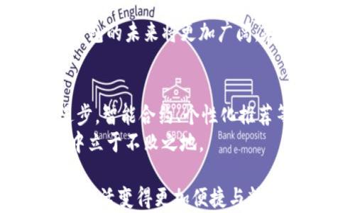 
jiaoti数字钱包的未来：如何在现代生活中塑造金融生态/jiaoti
数字钱包, 电子支付, 用户体验, 金融科技/guanjianci
```

引言：数字钱包的崛起
在数字化时代，传统的现金交易早已被新兴的电子支付模式所取代。数字钱包作为这一变革的重要组成部分，正在以其便捷、高效的特性受到广大用户的青睐。“一日之计在于晨”，不论是日常购物还是出行支付，数字钱包的使用已经成为人们生活中不可或缺的一部分。

什么是数字钱包？
数字钱包，又称电子钱包，是一种可以存储用户支付信息的应用程序，可以在互联网及手机应用中进行在线支付。它的工作原理类似于一个虚拟的“钱包”，用户可以通过它存储信用卡、借记卡、会员卡、优惠券等信息，从而方便快捷地完成支付。例如，支付宝和微信支付就是中国市场上最常见的两个数字钱包平台。

数字钱包的工作原理
数字钱包的运作方式可以分为几个步骤。首先，用户需要下载相应的应用程序并进行注册。在注册过程中，用户需要提供一些个人信息，这些信息将被加密存储，以确保用户的安全。
其次，用户需要将自己的银行账户或信用卡与数字钱包相连接。这一连接过程通常通过输入相关账号和密码来完成。在这个过程中，数字钱包服务提供商会使用安全的加密技术来保护用户的财务信息。
最后，当用户想要进行支付时，只需打开应用、选择要支付的项目，确认金额，点击支付按钮，便能快速完成交易。不需现金或刷卡，极大地方便了日常生活。

数字钱包的多种功能
数字钱包的功能多种多样，超出了单纯的支付服务。它可以实现诸如转账、理财、投资、账单支付等功能。比如，在一些优秀的数字钱包平台上，用户可以直接进行资金的互转，同时还能够享受高利率的理财产品。“有钱难买心头好”，用户在选择投资时，总是希望能得到最优质的信息和产品，这在数字钱包中也有体现。

数字钱包的类型
根据使用场景和功能的不同，数字钱包可以分为多种类型：
ul
    listrong移动钱包：/strong通常安装在智能手机上的应用程序，例如Apple Pay和Google Pay。/li
    listrong在线钱包：/strong网页端系统，如PayPal和Stripe，适合电子商务网站。/li
    listrong硬件钱包：/strong用于存储加密货币如比特币的物理设备，确保数字资产的安全。/li
    listrong社交钱包：/strong与社交网络相结合的支付方式，例如通过社交媒体平台进行的转账。/li
/ul

数字钱包的优势
数字钱包的最大优势在于其便捷性和安全性。在快速变化的现代社会，用户希望能够随时随地进行支付，而数字钱包正好满足了这点。“急事慢做，自有道理”，大家都明白，效率在现代生活中的重要性。比如说，当你在餐厅用餐时，只需轻松扫一扫二维码，就可以完成支付，省去了找零和排队的烦恼。
除了便捷性，数字钱包在安全性方面也有很大改善。使用先进的加密技术和两步验证机制，让用户的资金安全有保障。“不怕一万，就怕万一”，在面对网络安全问题时，任何人都需要提高警惕。不过，借助于数字钱包的安全保护，用户的隐私和资金安全能够得到有效维护。

用户体验与设计
一个成功的数字钱包不仅要具备基本的支付功能，更要关注用户的体验。简单明了的界面、流畅的操作逻辑、清晰的交易记录和便捷的客服服务都是提升用户体验的关键因素。在中国，支付宝的用户界面设计就深受用户喜爱，以其直观的布局和人性化的引导设定，使得用户在使用时能够一目了然。

数字钱包的文化影响
数字钱包不仅在技术上带来了变革，同时也影响了人们的消费习惯和生活方式。例如，现在的年轻人越来越倾向于无现金交易，他们更愿意使用数字钱包而不是传统战斗的现金。这种新的消费习惯在促进经济发展的同时，也引发了一系列社会文化变化。“新瓶装旧酒”，尽管支付方式有所创新，但我们对消费的基本需求和观念仍然保留着传统的基因。

结论
总的来说，数字钱包作为现代生活中不可或缺的一部分，其多样化的功能和便利的使用体验，正在重塑我们的金融生态。随着技术的发展和用户需求的变化，数字钱包的未来将更加广阔。在这个充满挑战的数字时代，我们每个人都应当紧跟时代潮流，善用数字钱包，提升生活的便捷性与安全性。

未来展望：数字钱包的无限可能性
展望未来，数字钱包的可能性几乎是无限的。随着区块链技术的发展，多币种支持、跨境支付等新功能可能会被纳入数字钱包的范围。此外，随着人工智能的不断进步，智能合约、个性化推荐等功能有望在数字钱包中扎根，进一步提升用户体验。“前事不忘，后事之师”，我们从数字钱包的发展历程中看到，无论技术多么先进，用户体验永远是核心。
因此，数字钱包将不仅仅是一个支付工具，它还将在未来金融生态中扮演着越来越重要的角色。无论是个人用户还是商家，都需要密切关注这一变化，以便在竞争中立于不败之地。

总之，数字钱包的模式已经深深植根于现代社会中，它正在以全新的姿态影响着每一个人。希望每个用户都能够在数字时代中找到最适合自己的支付方式，以便让生活变得更加便捷与精彩。针对未来的变化，让我们保持开放的心态，跟随时代的步伐，一起迎接崭新的金融生态！