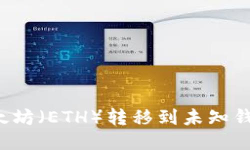 区块链技术揭秘：以太坊（ETH）转移到未知钱包的安全隐患与对策
