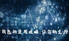 中国数字钱包的使用攻略：让你的支付更加便捷